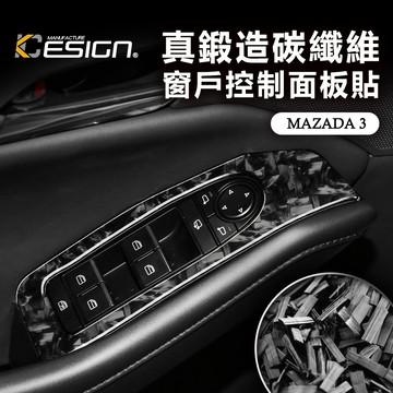 鍛造碳纖維 MAZDA 馬自達 3 四代 MAZDA3 馬3 碳纖維 窗戶控制面板 貼 升降 開關飾蓋 車窗按鍵 貼片