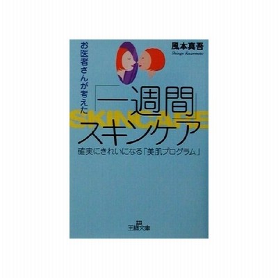 お医者さんが考えた 一週間 スキンケア 確実にきれいになる 美肌プログラム 王様文庫 風本真吾 著者 通販 Lineポイント最大0 5 Get Lineショッピング