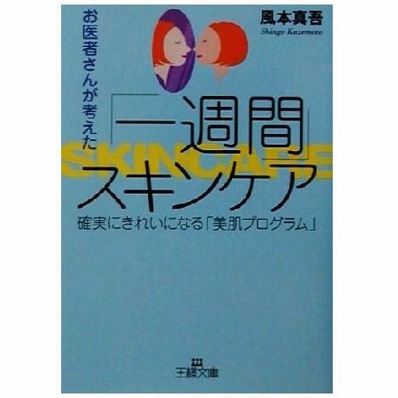 お医者さんが考えた 一週間 スキンケア 確実にきれいになる 美肌プログラム 王様文庫 風本真吾 著者 通販 Lineポイント最大0 5 Get Lineショッピング