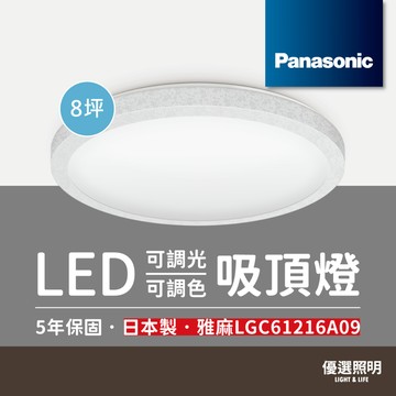 【Panasonic國際牌】調光調色吸頂燈 雅麻 LGC61216A09 42.5W 適用8坪 原廠保固