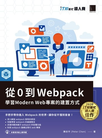 【電子書】從 0 到 Webpack：學習 Modern Web 專案的建置方式（iT邦幫忙鐵人賽系列書）