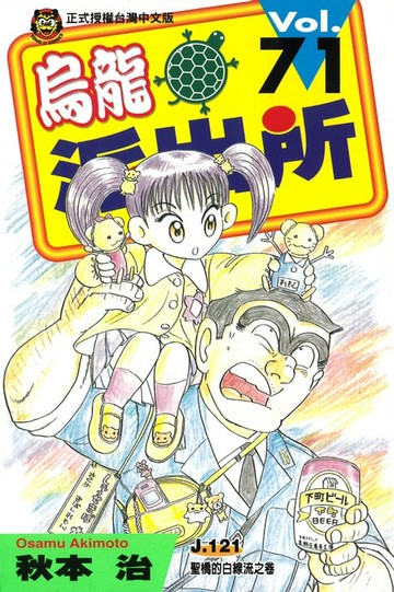 【電子書】烏龍派出所 (71)