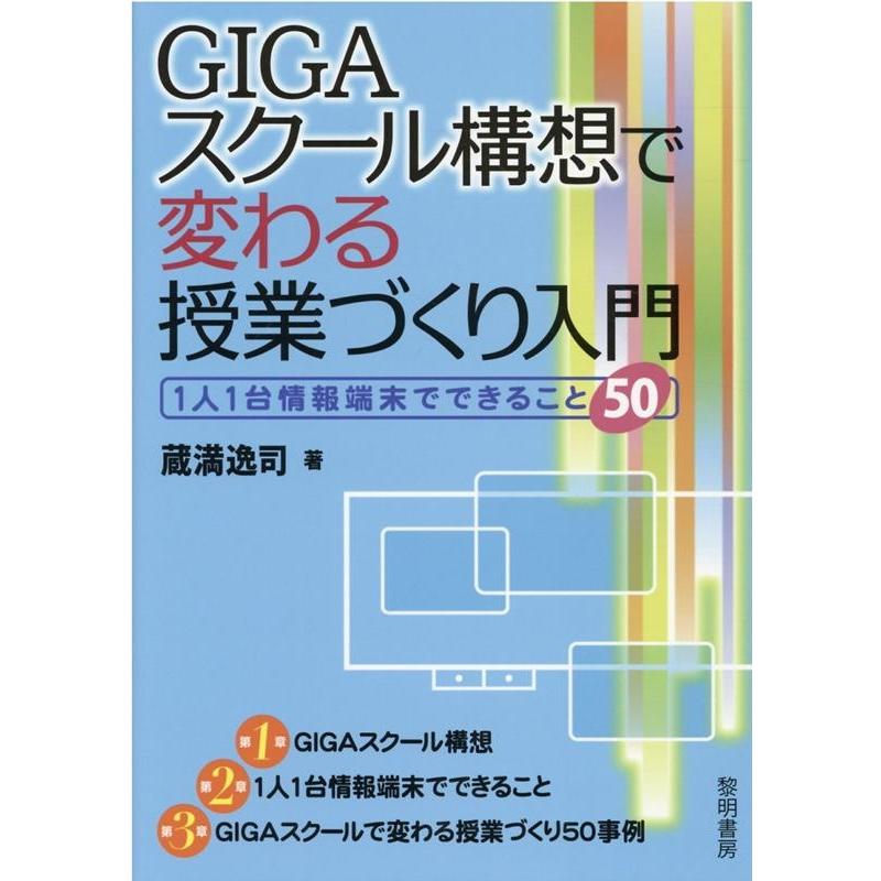 GIGAスクール構想で変わる授業づくり入門 1人1台情報端末でできること50