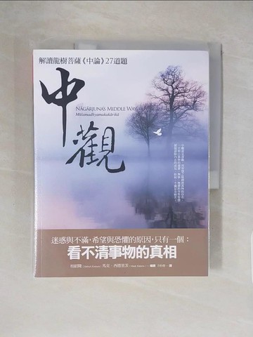 【書寶二手書T1／宗教_ZHB】中觀：解讀龍樹菩薩《中論》27道題_桂紹隆, 馬克．西德里茨,  方怡蓉