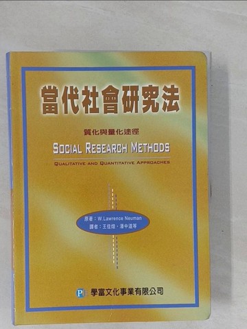 【書寶二手書T1／大學社科_ZCY】當代社會研究法_W. Lawrence Neuman