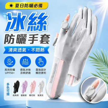 冰絲手套 涼感手套 加長型手套 冰絲涼感防曬手套 冰絲防曬手套 防曬手套 機車手套 騎車手套 觸控手套 夏季必備手套