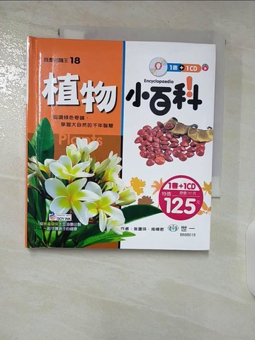 【書寶二手書T7／雜誌期刊_S6Z】植物小百科：附導讀CD_周曉君, 曾慶珠