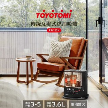 TOYOTOMI_傳統多廣角反射式煤油暖爐 RSV-23N (黑)《適用3-5坪》