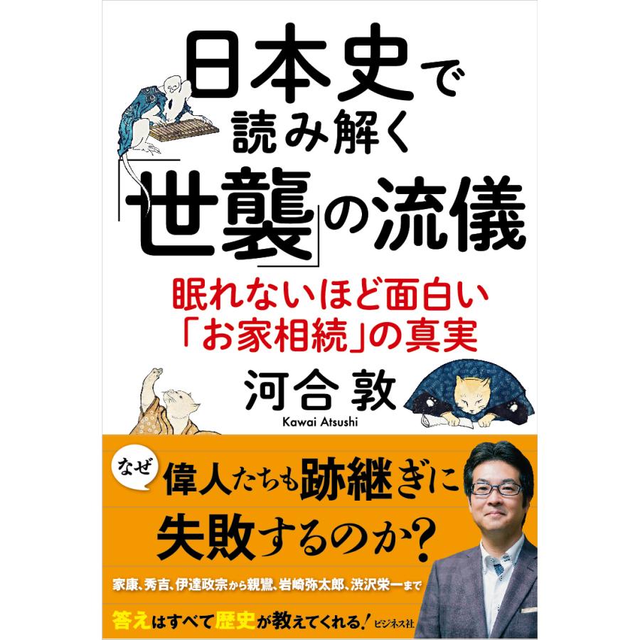 日本史で読み解く 世襲 の流儀 眠れないほど面白い お家相続 の真実