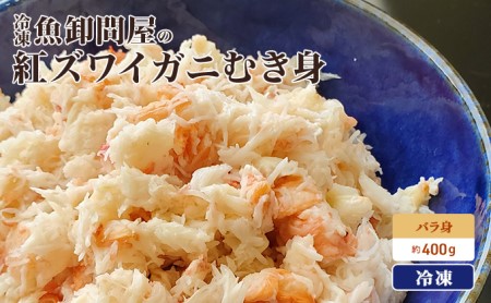 カニ 魚卸問屋のベニズワイガニ むき身 バラ身 400g 魚卸問屋 はりたや ポーション 蟹 かに 紅ズワイガニ 冷凍