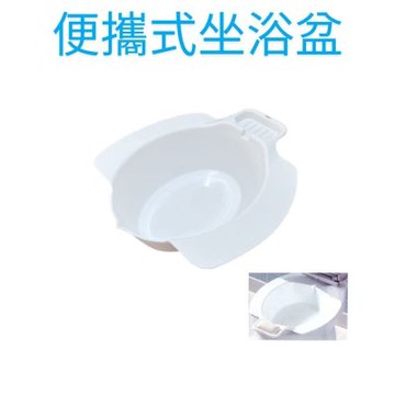 便攜式坐浴盆 便池座 尿桶座 便盆座 便桶 護理盆 泡盆 免蹲浴盆座 浴盆 尿盆