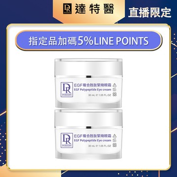 加碼-EGF複合胜肽緊緻眼霜30ml【買1送1】