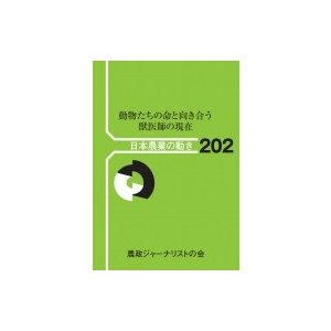 動物たちの命と向き合う 農政ジャーナリストの会