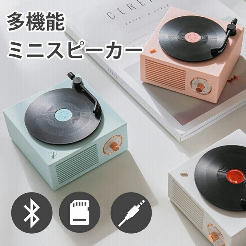 スピーカー Bluetooth 高音質 レトロ ワイヤレススピーカー おしゃれ かわいい コンパクト インテリア 通販 Lineポイント最大0 5 Get Lineショッピング