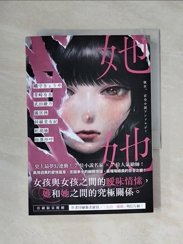 【書寶二手書T1／翻譯小說_X11】她她：史上最夢幻連動！_織守????, 青崎有吾, 武田綾乃, 圓居挽, 斜線堂有紀, 乾胡桃, 相澤沙呼, 王華懋