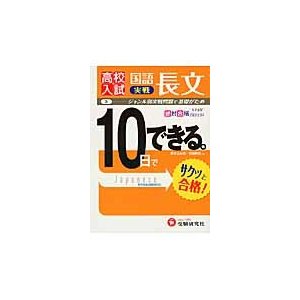 高校入試 10日でできる 国語長文