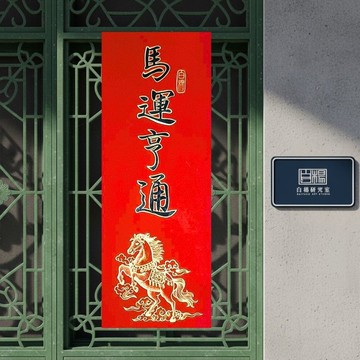 2026馬運亨通手繪春聯－手繪原創春聯