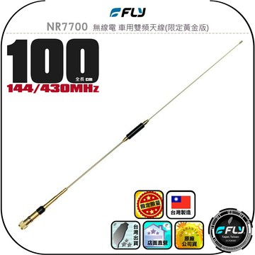 【FLY】NR7700 無線電 車用雙頻天線(限定黃金版)◉公司貨◉台灣製造◉100cm◉車機收發◉對講機外接◉高感收發