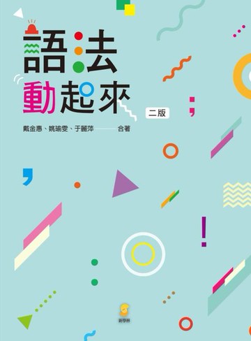 【電子書】語法動起來