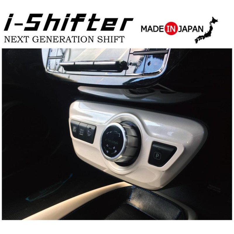 トヨタ プリウス50系 52系PHV専用i-Shifter アイシフター シフトノブ 