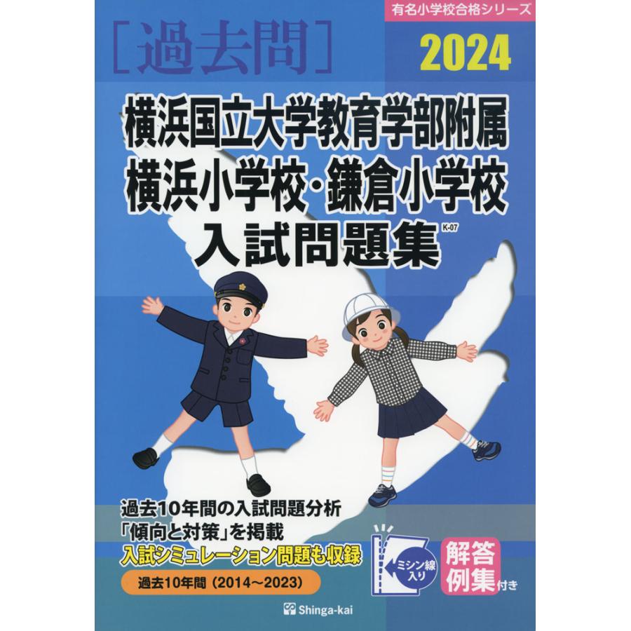 横浜国立大学教育学部附属横浜小学校・鎌倉小学校 入試問題集