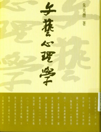 文藝心理學[二手書_良好]