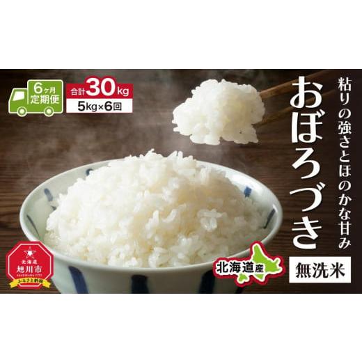 ふるさと納税 北海道 旭川市 ＼令和5年産／＜定期便6ヶ月＞”無洗米”もっちり美味しい！おぼろづき（5kg×6回）