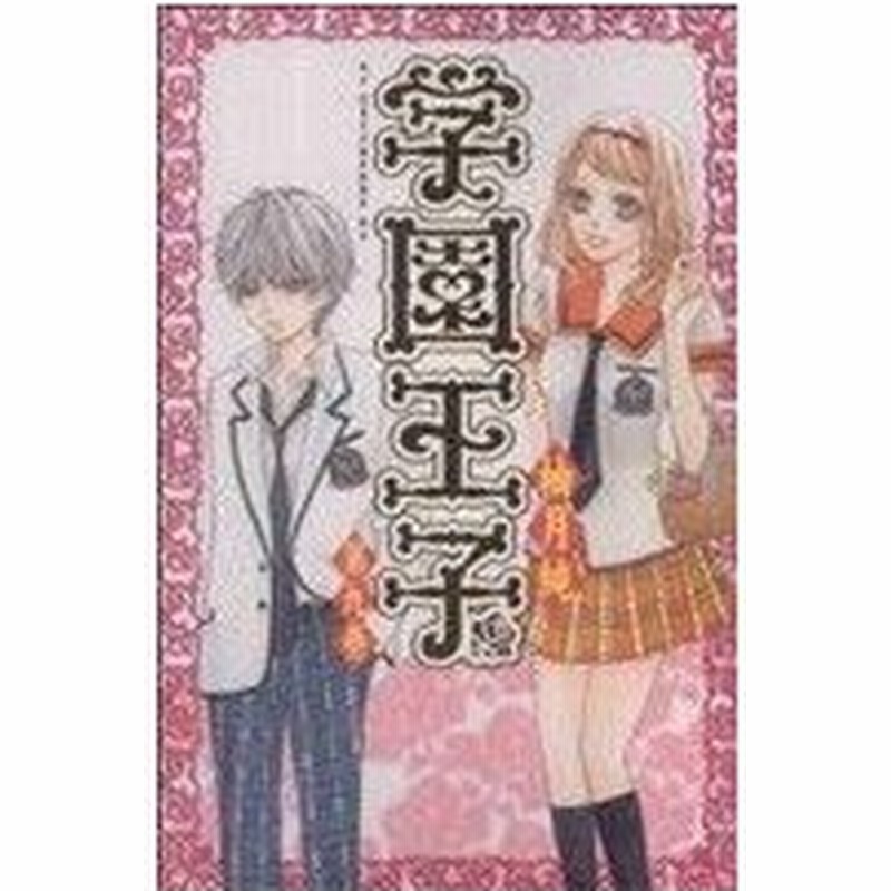 学園王子 ９ ｋｃｄｘ 柚月純 著者 通販 Lineポイント最大0 5 Get Lineショッピング