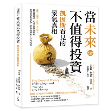 當未來不值得投資，凱因斯看見的景氣真相：消費×儲蓄×投資×貨幣，從有效需求、失業到景氣循環，看懂資金充裕為什麼仍換不來工作與成長