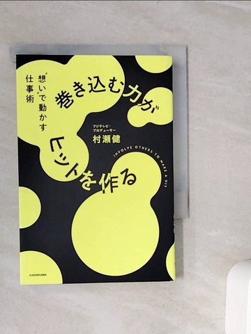 【書寶二手書T9／社會_WLP】????力?????作? ”想?”?動??仕事術_日文_村?健
