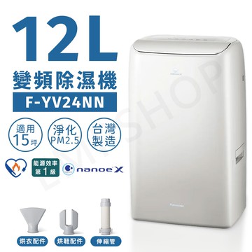 【Panasonic 國際牌】12公升nanoe X變頻除濕機 F-YV24NN