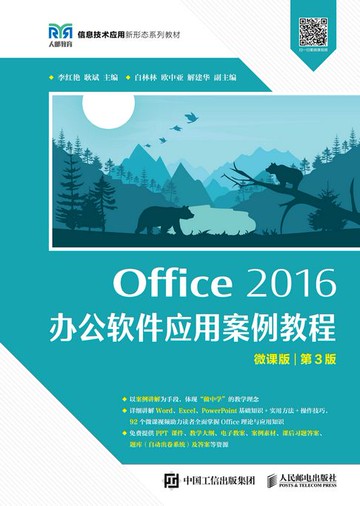 【電子書】Office 2016 办公软件应用案例教程（微课版 第3版）