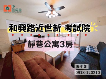 近世新、考試院靜巷美寓3房｜台北市文山區和興路