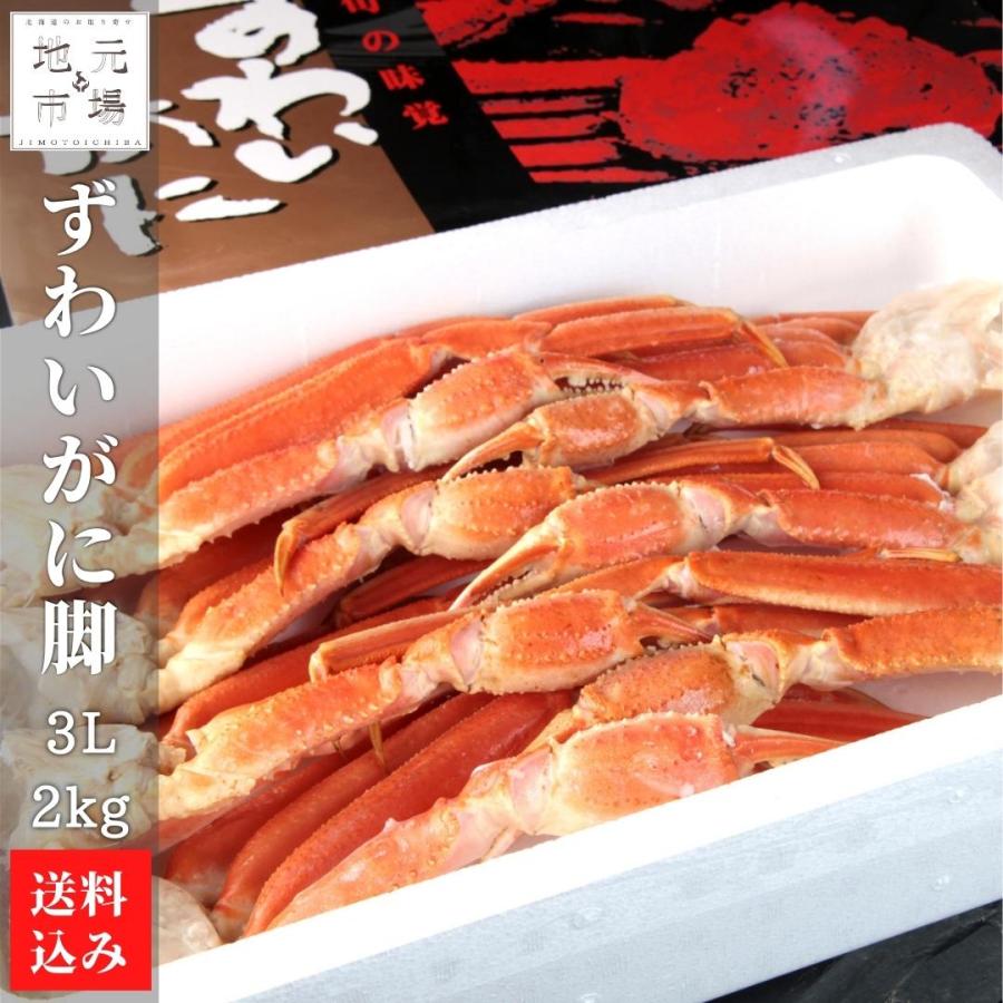 ずわいがに脚 3L 2kg かに カニ ズワイガニ 北海道 森町 ワイエス海商 産地直送 送料無料