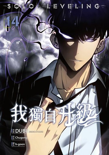【電子書】我獨自升級 漫畫版14