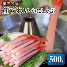 稚内名産 紅ずわいかにしゃぶ500g