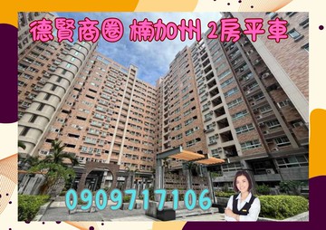☘️楠加州☘️獨家釋出 面中庭 高樓層2房平車｜高雄市楠梓區惠民路