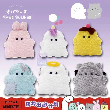 【幽幽家族】零錢包 耳機收納 收納包 幽幽家族零錢包 可愛零錢袋 雜物收納 小零錢包 可愛掛件吊飾 吊飾 獎品 全新上市