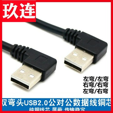 雙彎頭 usb公對公數據線 雙頭usb左右彎usb2 0公對公數據線對拷線