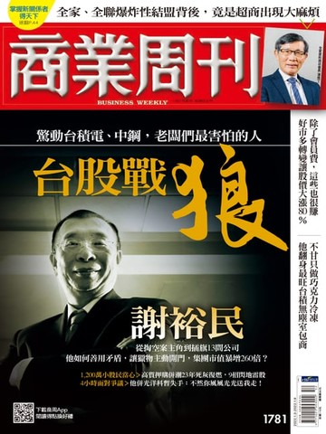 【電子書】商業周刊 第1781期台股戰狼謝裕民
