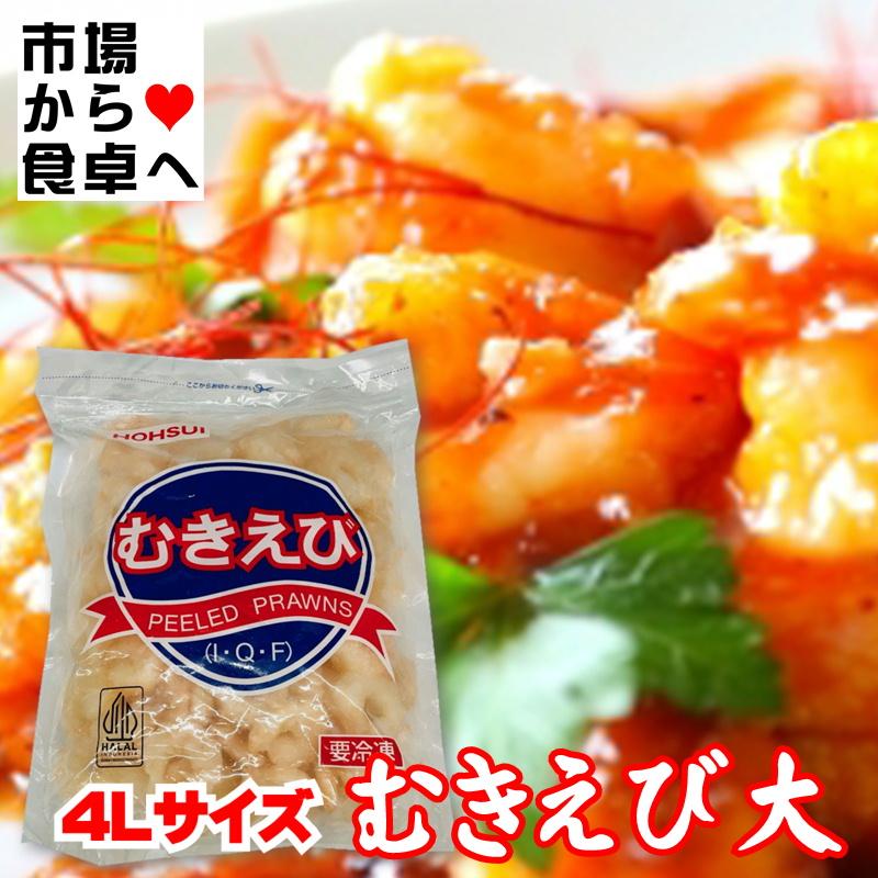 むきえび 特大 4L 2袋(1袋800g入り)炒め物、かき揚げ、シチュー、カレー、あんかけに・・・