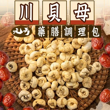 【元方生技】 川貝母 藥膳調理包 全素安心 200克裝 台灣品牌嚴選
