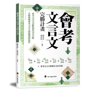 ✨現貨快出✨甄寶貝✨ 螢火蟲出版社 國中生必備【會考文言文完勝計畫 修訂版】師父領進門解題示範＋類題演練｜高效攻克文言文