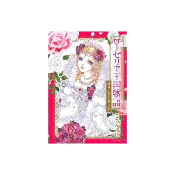 中古b6コミック ローゼリア王国物語 貴公子と赤い髪の乙女 さちみりほ 通販 Lineポイント最大get Lineショッピング