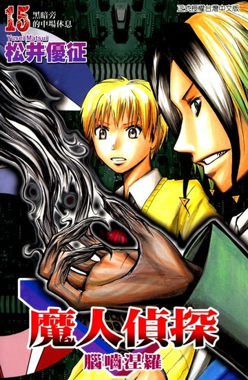 【電子書】魔人偵探 腦嚙涅羅 (15)