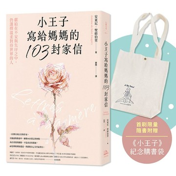 小王子寫給媽媽的103封家信：獻給在不安與失序之中，仍選擇溫柔對待世界的人【ttbooks】