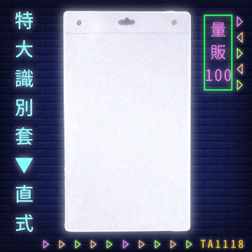 【量販100入】韋億 NO.TA1118 特大識別套(直式) 識別證 卡套 識別證套 工作證/學生證/車票/悠遊卡
