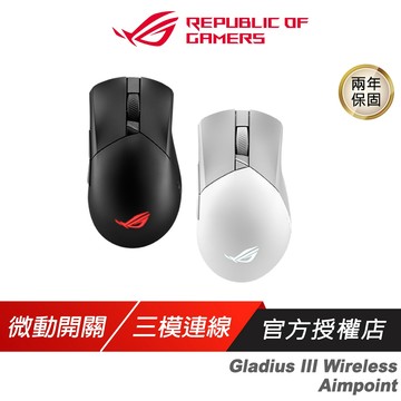 ROG Gladius III Wireless Aimpoint 無線電競滑鼠 三模連線 藍芽滑鼠 無線滑鼠 電競滑鼠