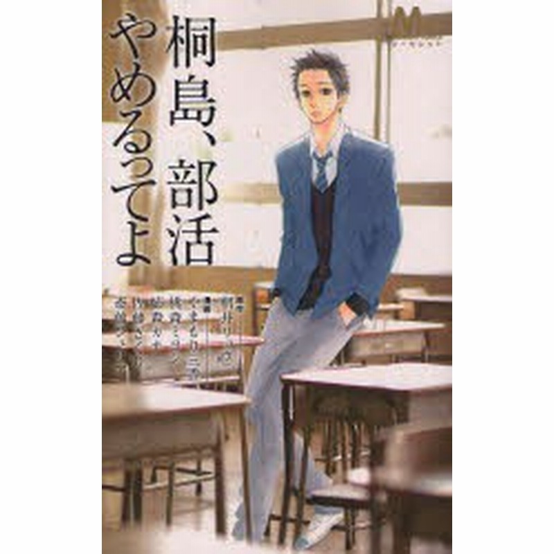 中古 古本 桐島 部活やめるってよ やまもり 三香 他画朝井 リョウ 原作 コミック 集英社 通販 Lineポイント最大get Lineショッピング