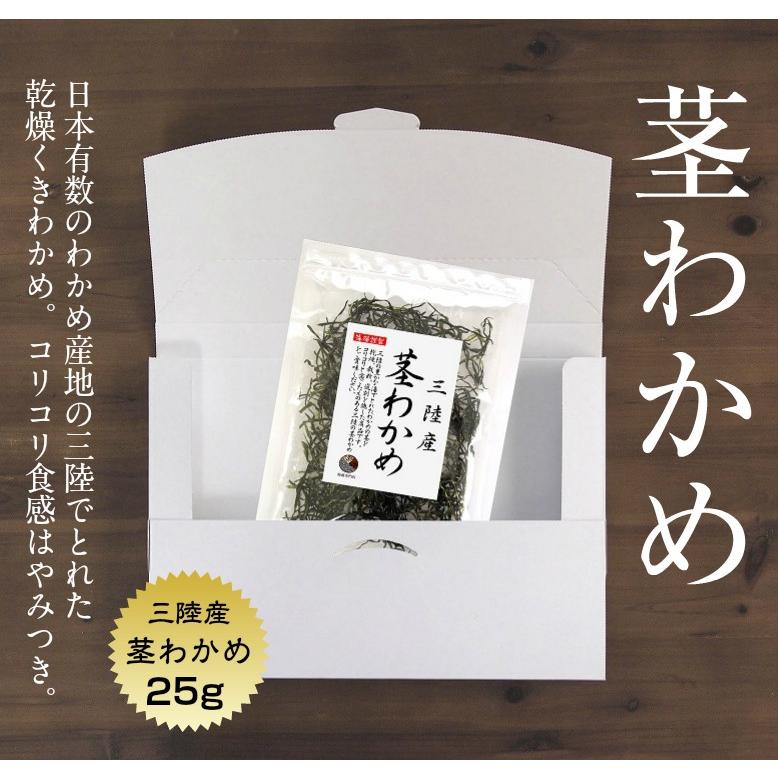 わかめ 茎わかめ 三陸産 25ｇ 国産 宮城 岩手 三陸 乾燥 (メール便・ポスト投函)